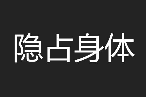 隐占身体