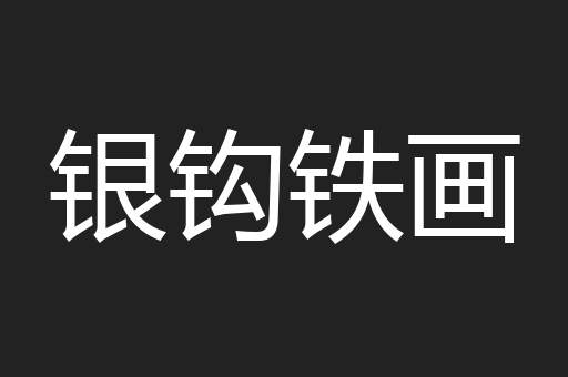 银钩铁画