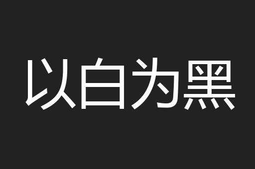 以白为黑