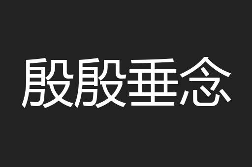 殷殷垂念
