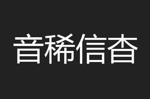 音稀信杳