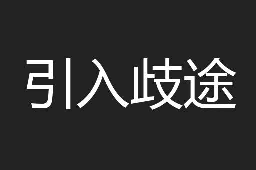 引入歧途