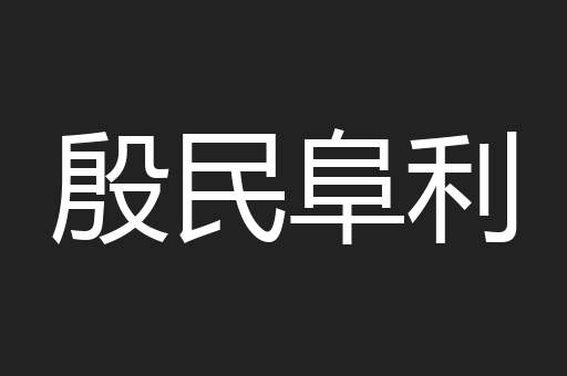 殷民阜利
