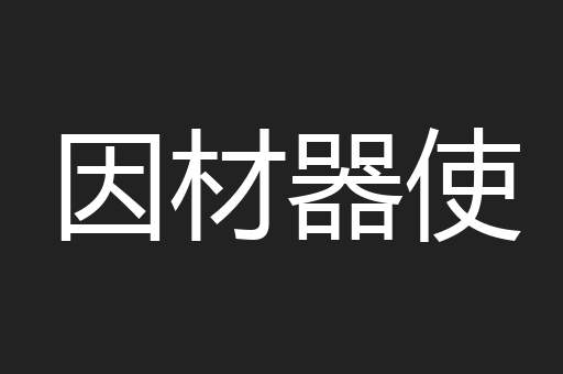因材器使