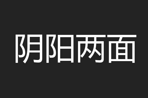 阴阳两面