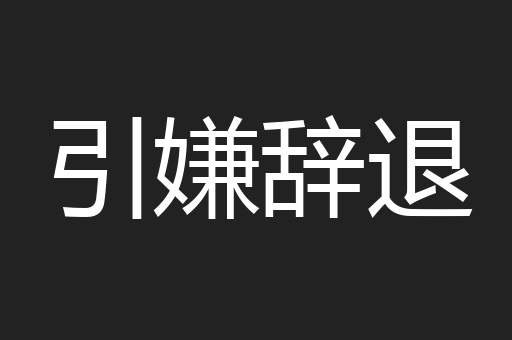 引嫌辞退