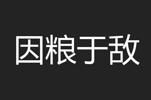 因粮于敌