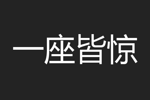 一座皆惊
