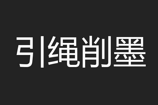 引绳削墨