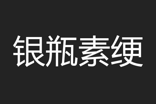 银瓶素绠