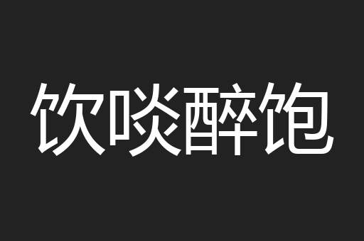 饮啖醉饱