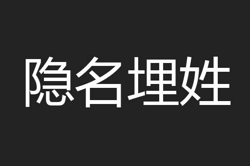 隐名埋姓