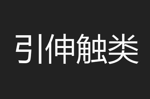引伸触类