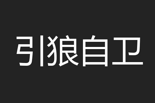 引狼自卫