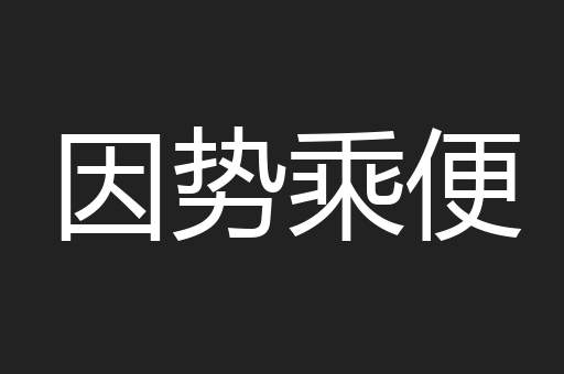 因势乘便