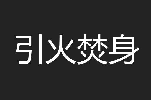 引火焚身
