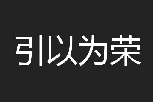 引以为荣
