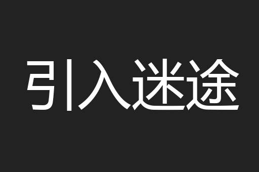 引入迷途