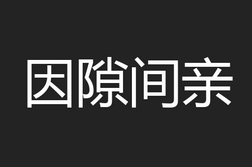 因隙间亲