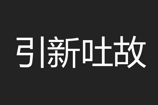 引新吐故