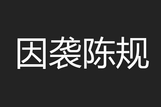 因袭陈规