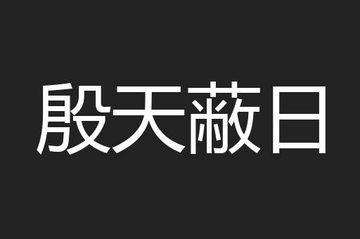 殷天蔽日