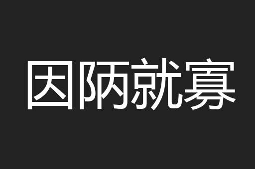 因陃就寡
