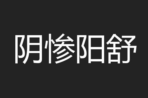 阴惨阳舒