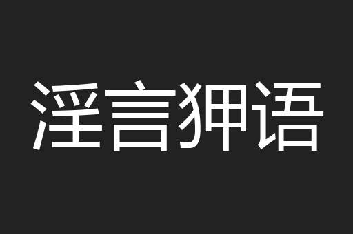 淫言狎语