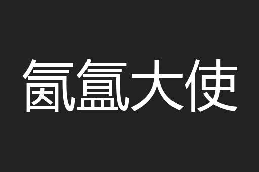 氤氲大使