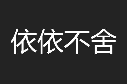 依依不舍