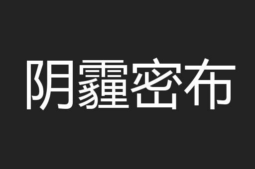 阴霾密布