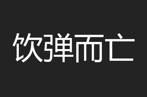 饮弹而亡