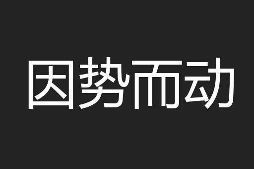 因势而动