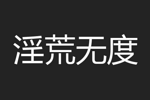 淫荒无度