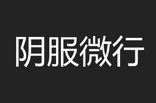 阴服微行