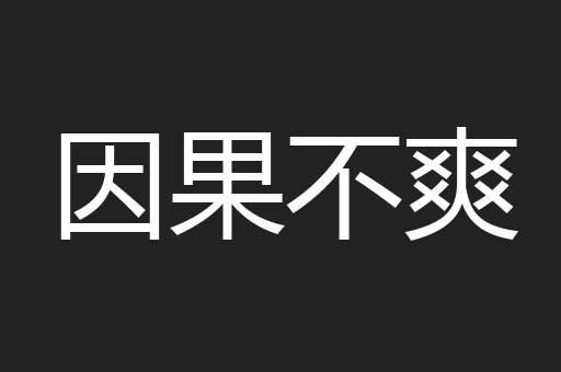 因果不爽