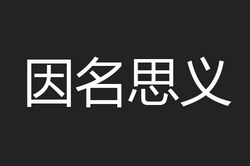 因名思义