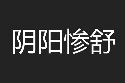 阴阳惨舒