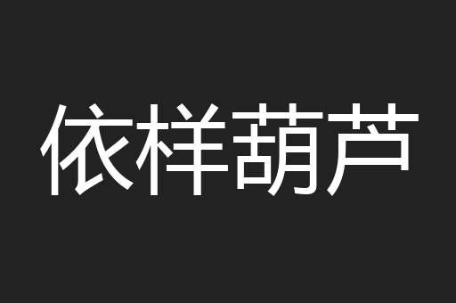依样葫芦