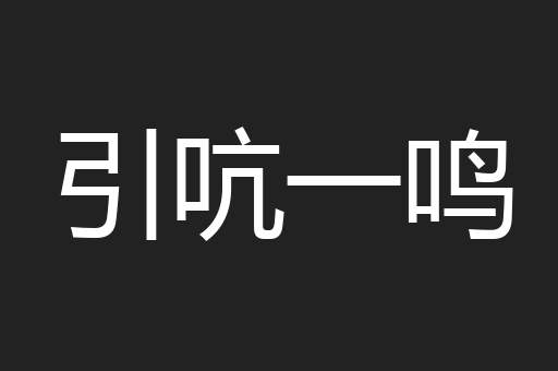 引吭一鸣