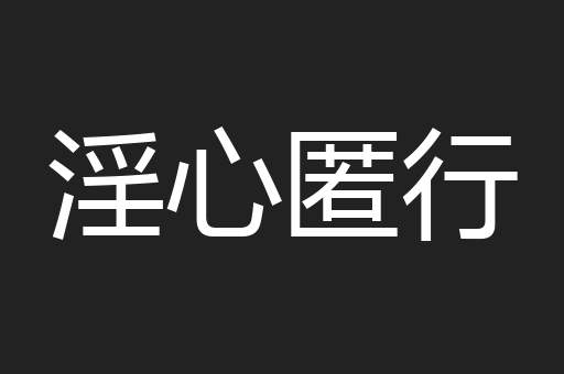 淫心匿行