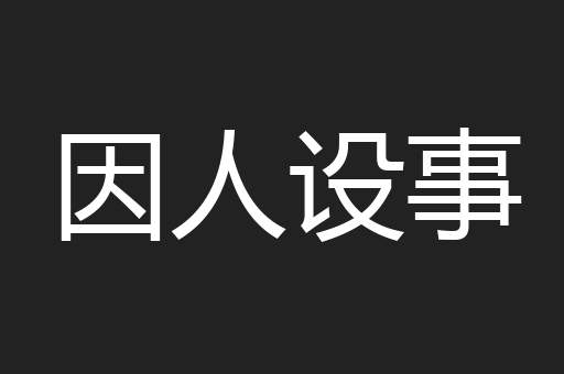 因人设事