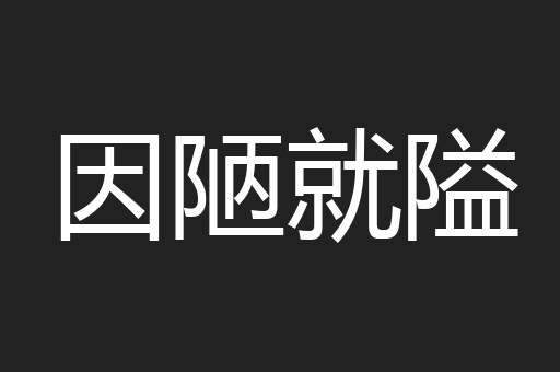 因陋就隘