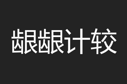 龈龈计较