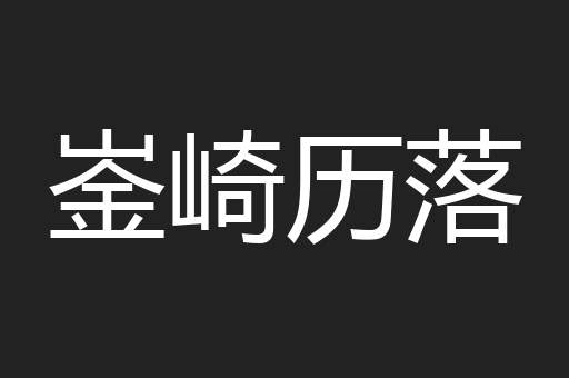 崟崎历落