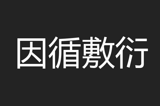 因循敷衍