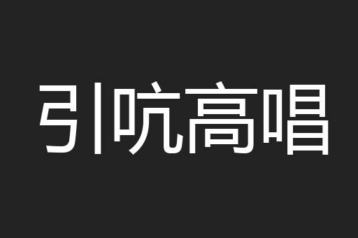引吭高唱