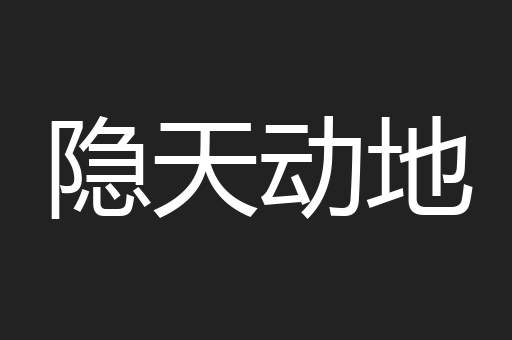 隐天动地