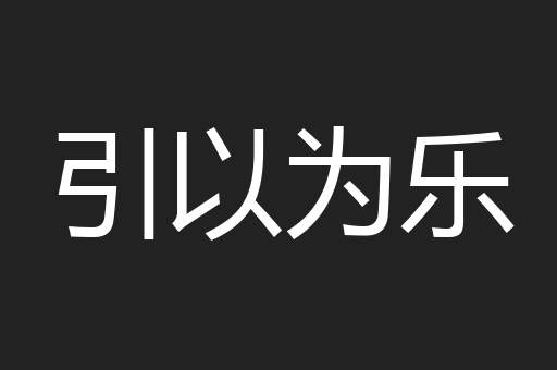 引以为乐